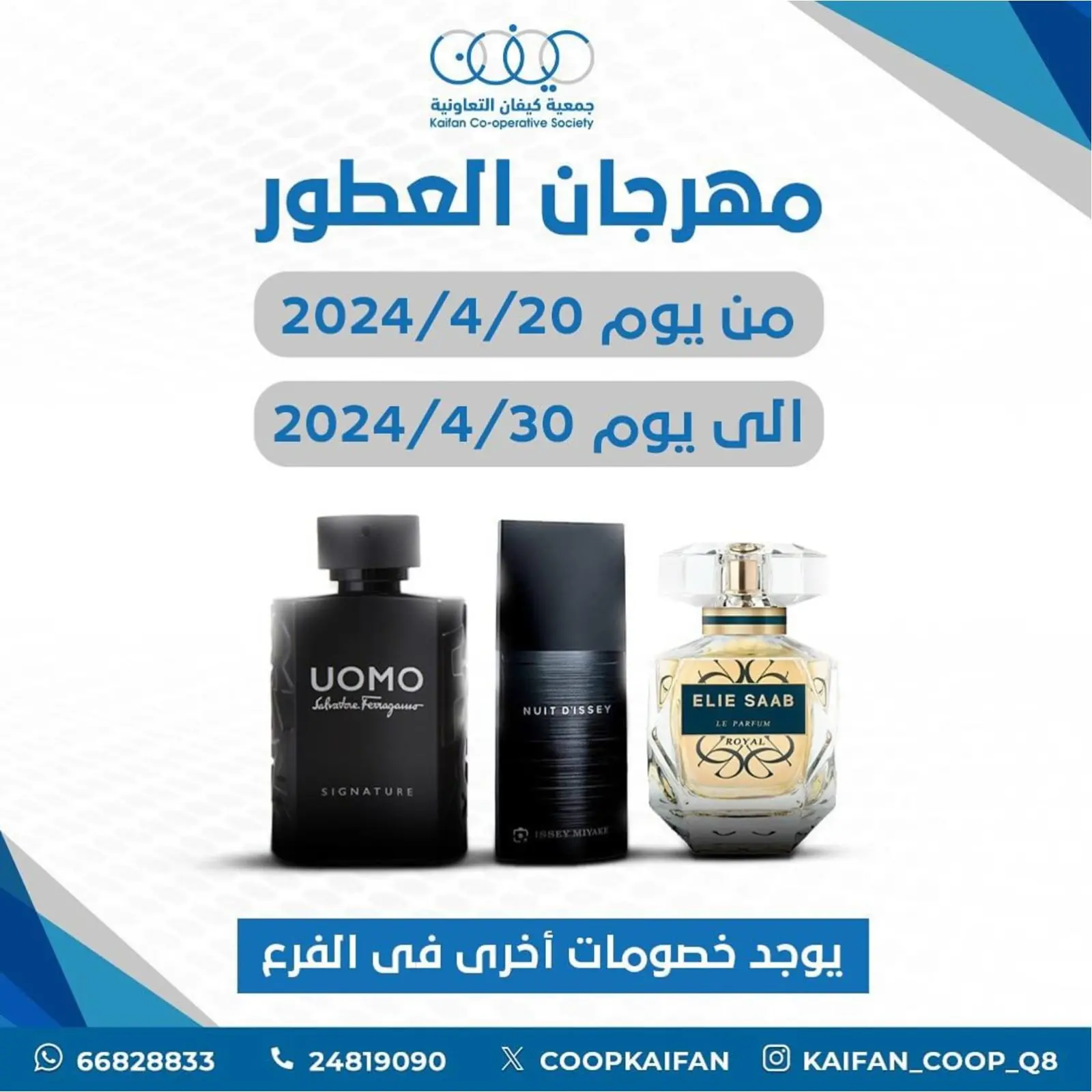 صفحة 1 ضمن عروض مهرجان العطور في جمعية كيفان التعاونية الكويت