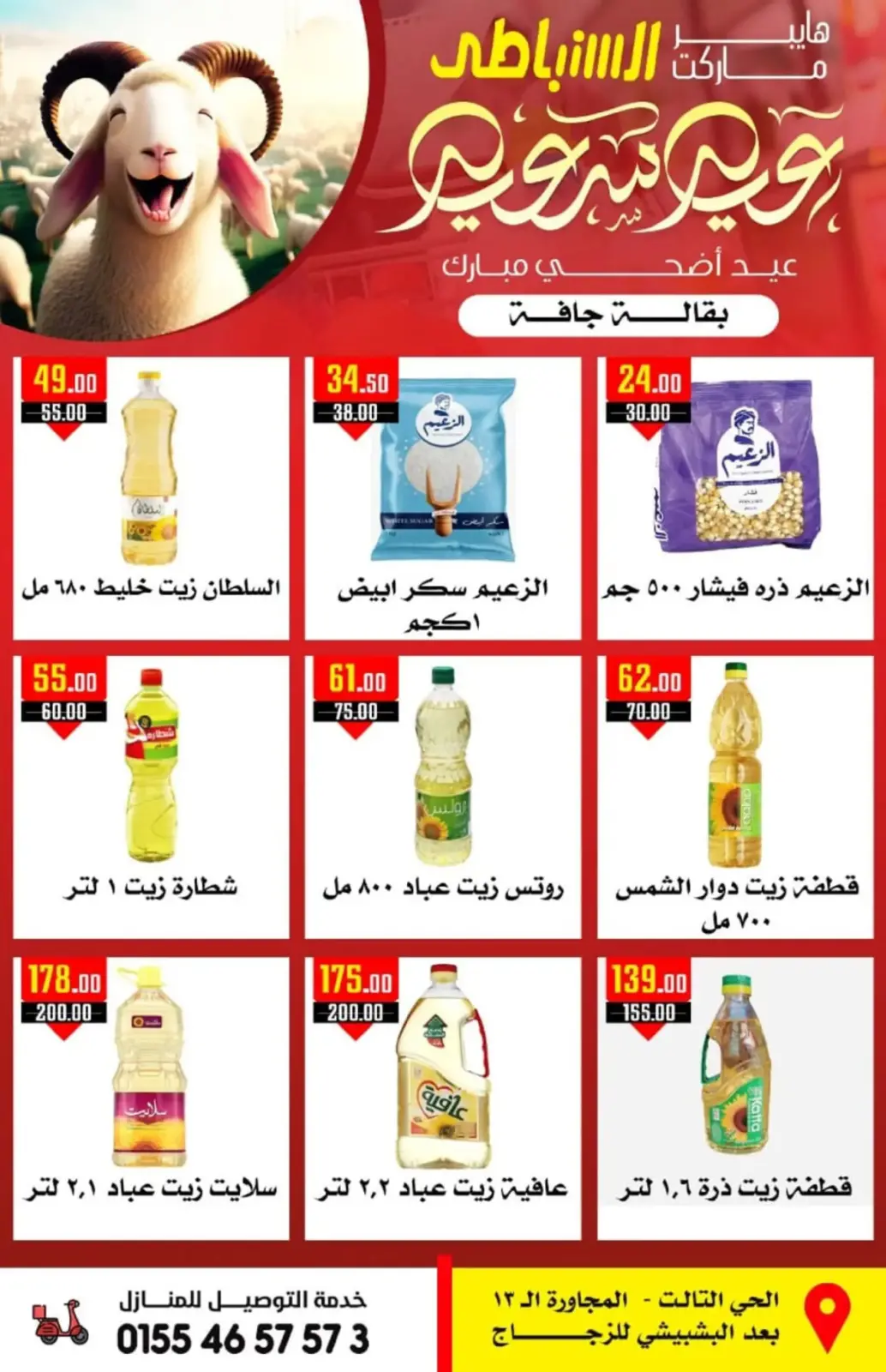 صفحة 13 ضمن عروض عيد الأضحى المبارك في هايبر السنباطي مصر