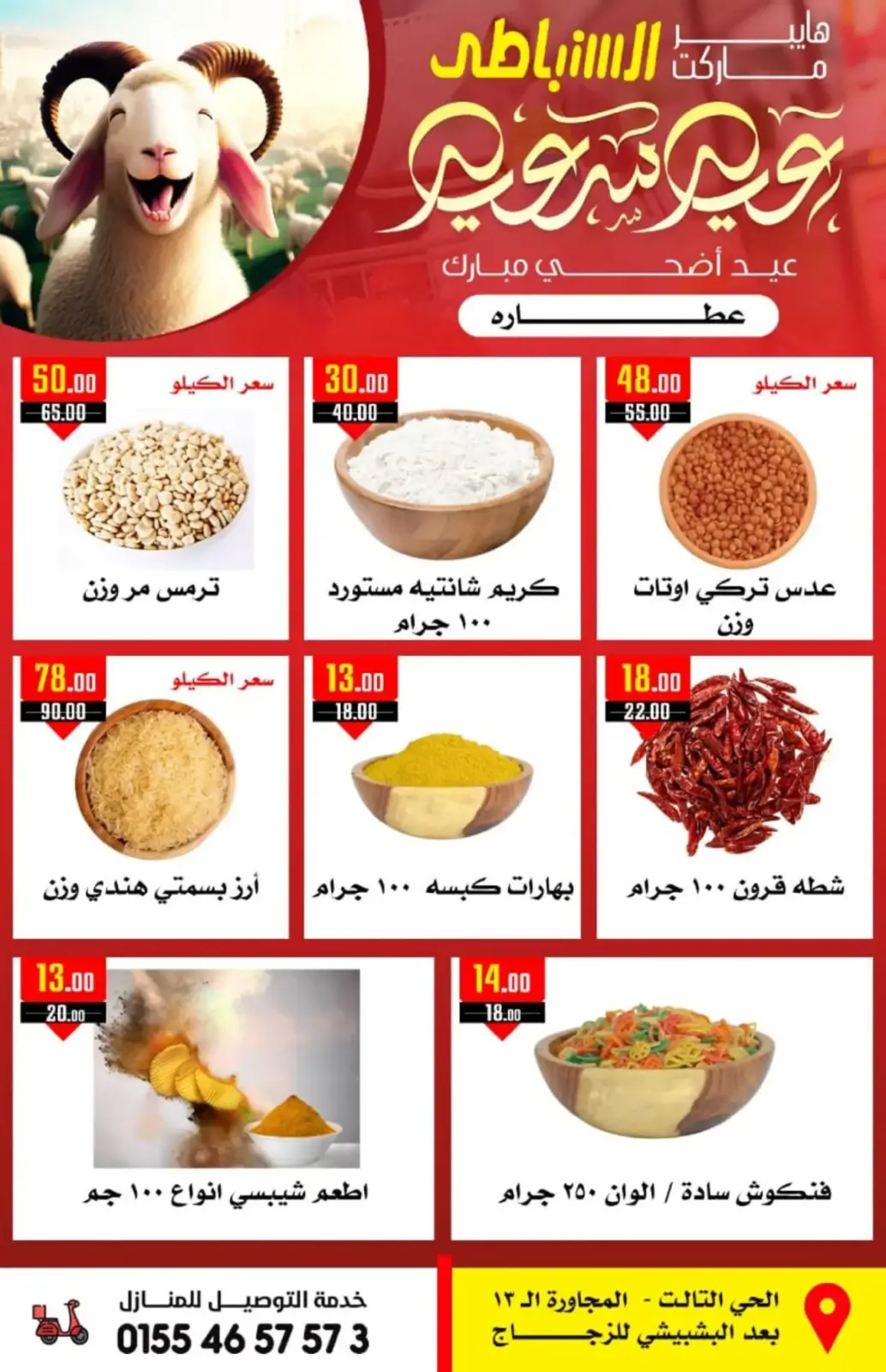 صفحة 14 ضمن عروض عيد الأضحى المبارك في هايبر السنباطي مصر