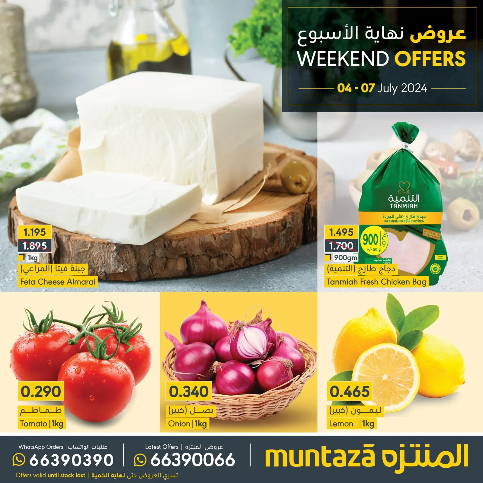 صفحة 1 ضمن عروض نهاية الأسبوع في المنتزة سوبر ماركت البحرين