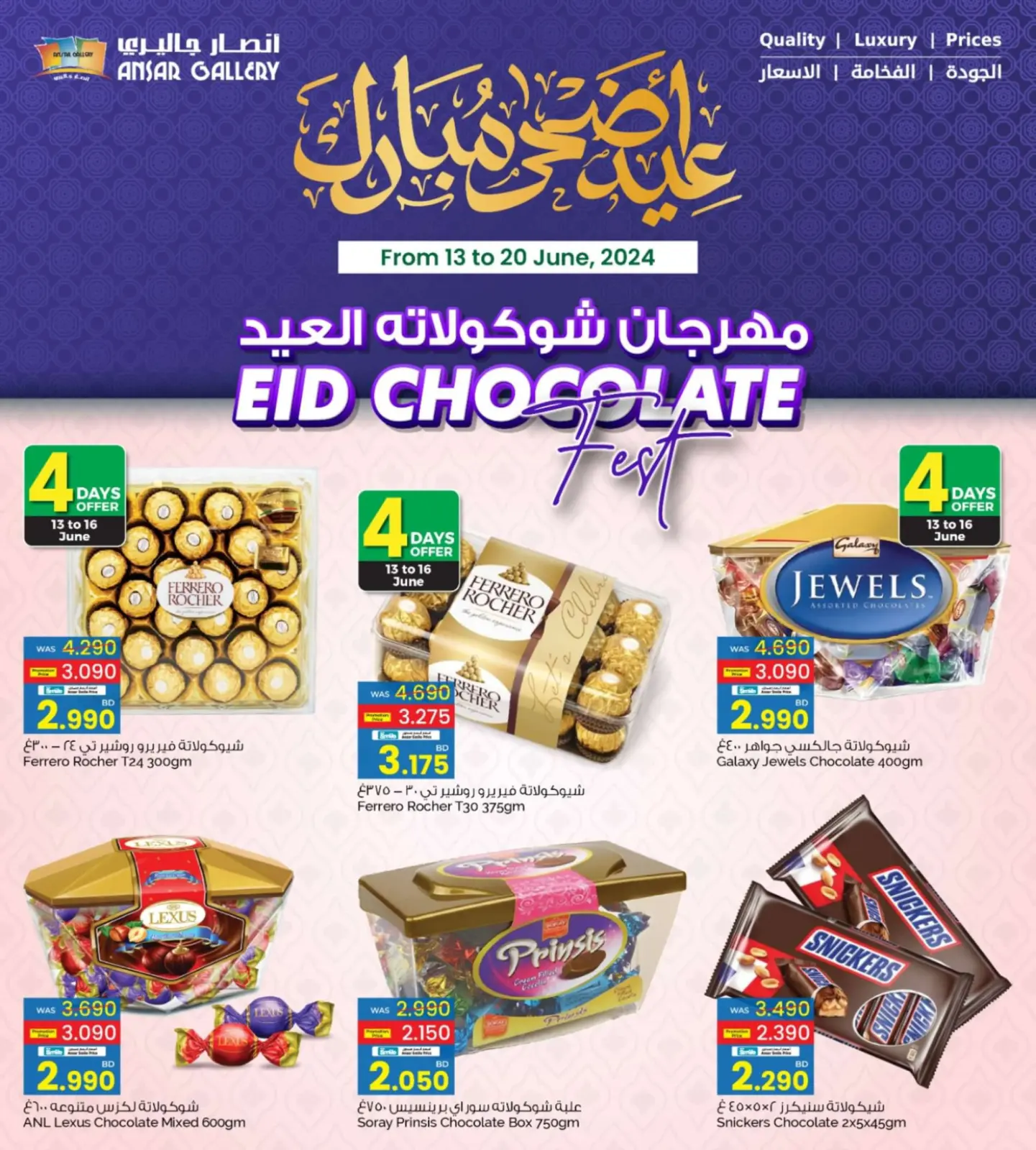 صفحة 2 ضمن عروض شوكولاتة العيد في أنصار جاليرى البحرين