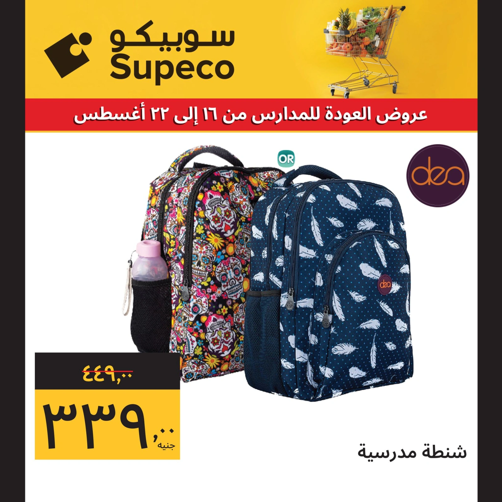 صفحة 3 ضمن عروض العودة للمدارس في سوبيكو مصر
