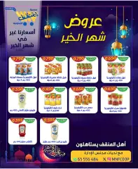 صفحة 7 ضمن عروض رمضان في جمعية المنقف التعاونية الكويت