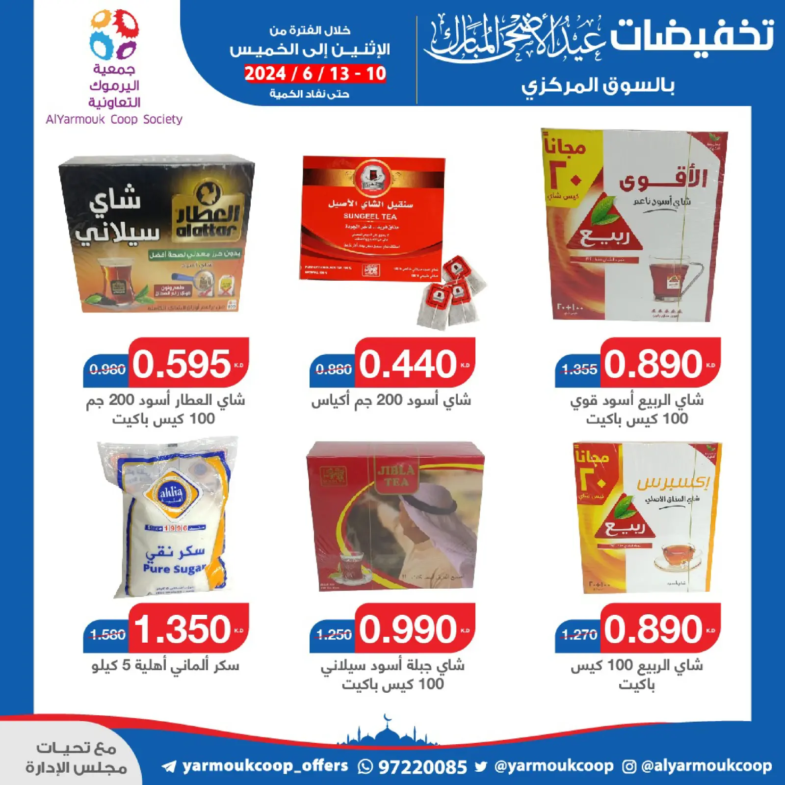 صفحة 25 ضمن عروض عيد الأضحى المبارك في جمعية اليرموك التعاونية الكويت