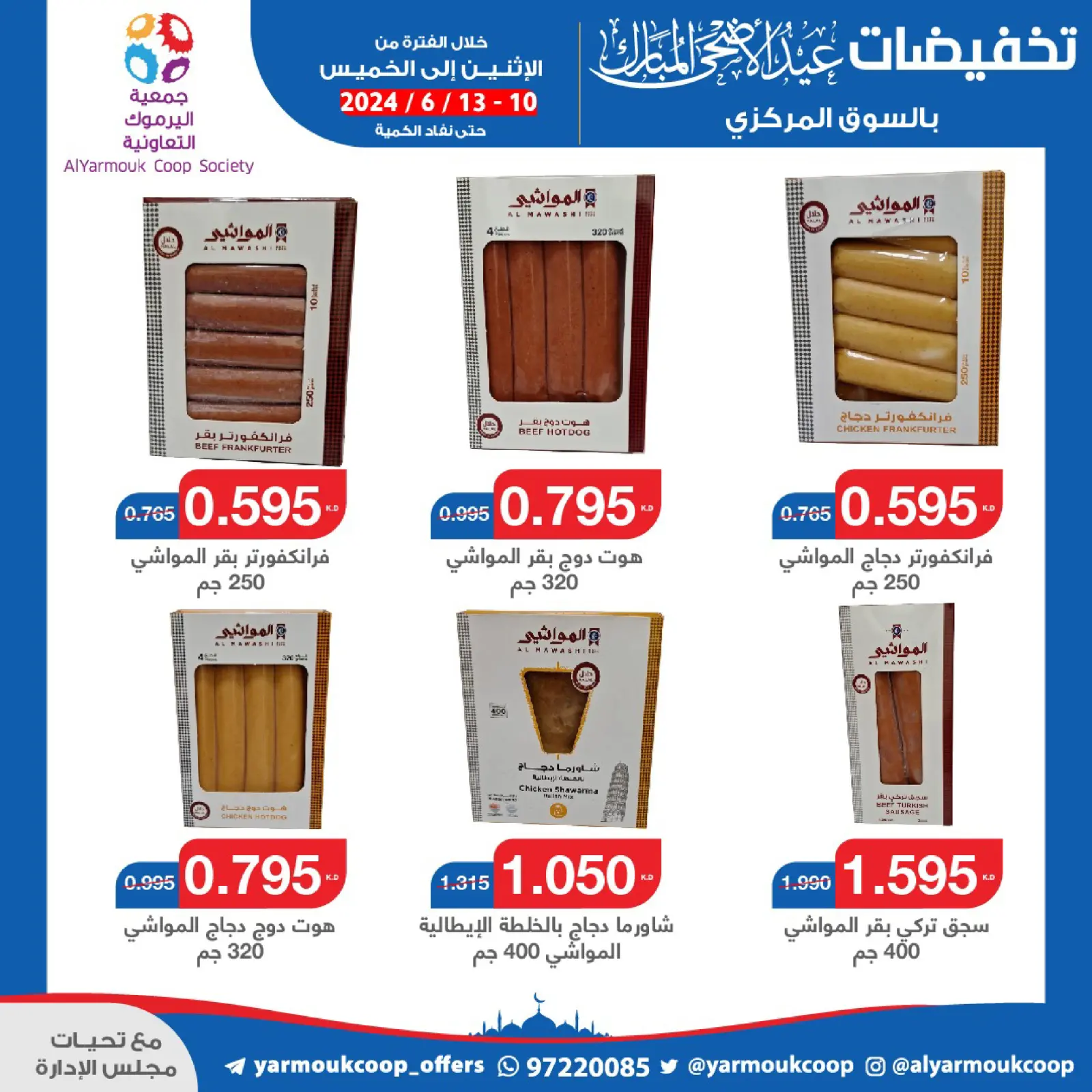 صفحة 8 ضمن عروض عيد الأضحى المبارك في جمعية اليرموك التعاونية الكويت
