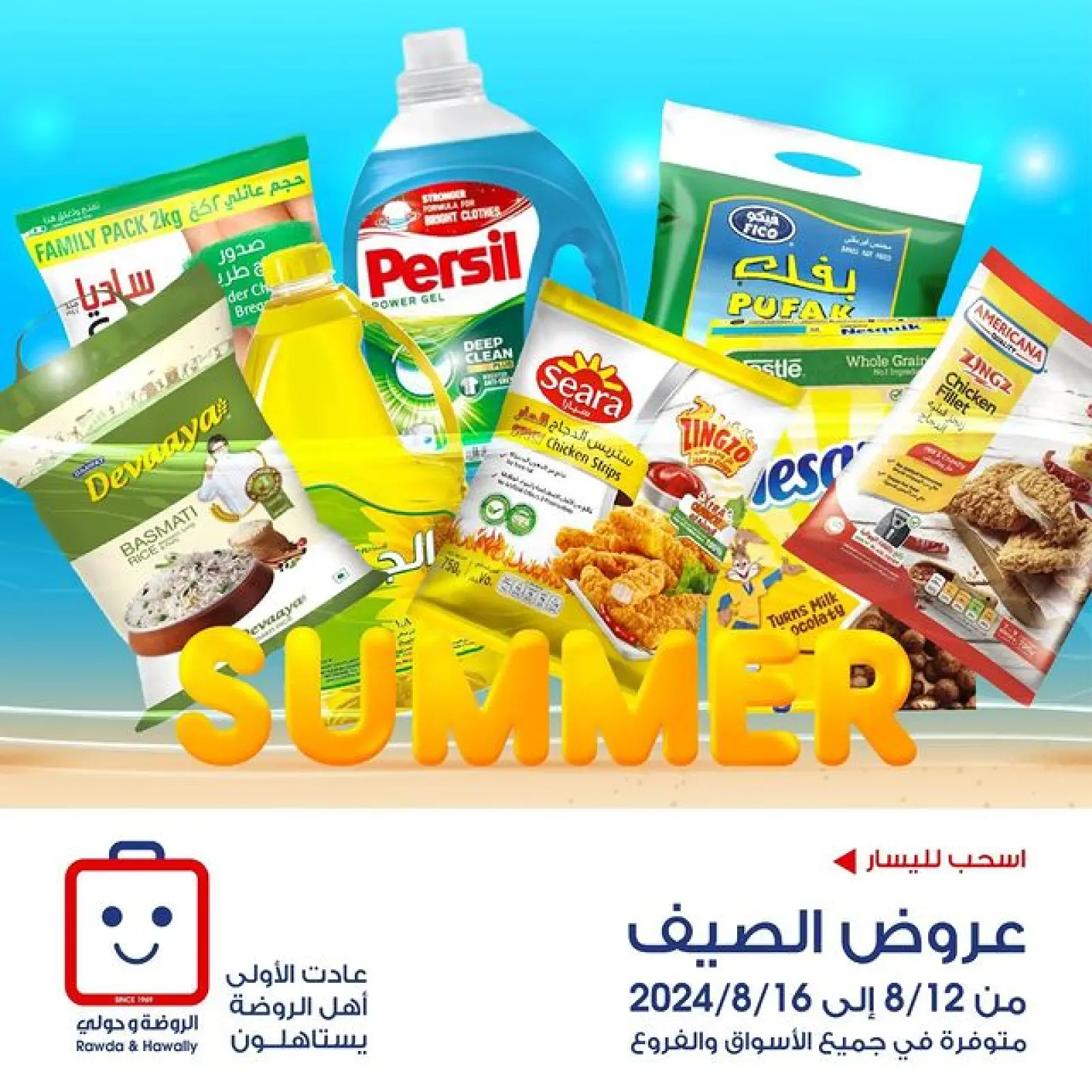 صفحة 1 |عروض الصيف لدي جمعية الروضة وحولي التعاونية الكويت