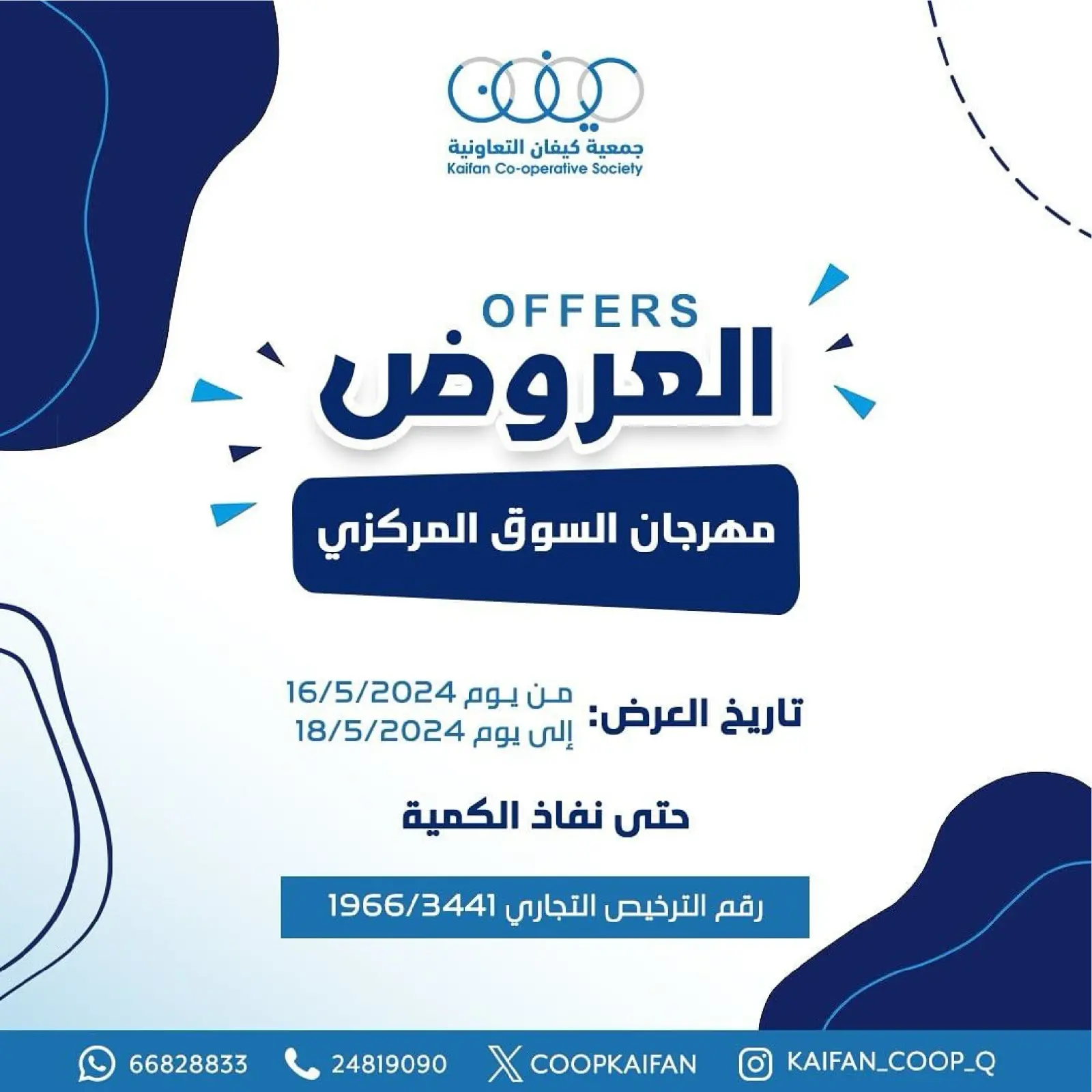 صفحة 1 ضمن عروض مهرجان السوق المركزى في جمعية كيفان التعاونية الكويت