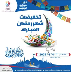 صفحة 1 ضمن تخفيضات رمضان في جمعية اليرموك التعاونية الكويت