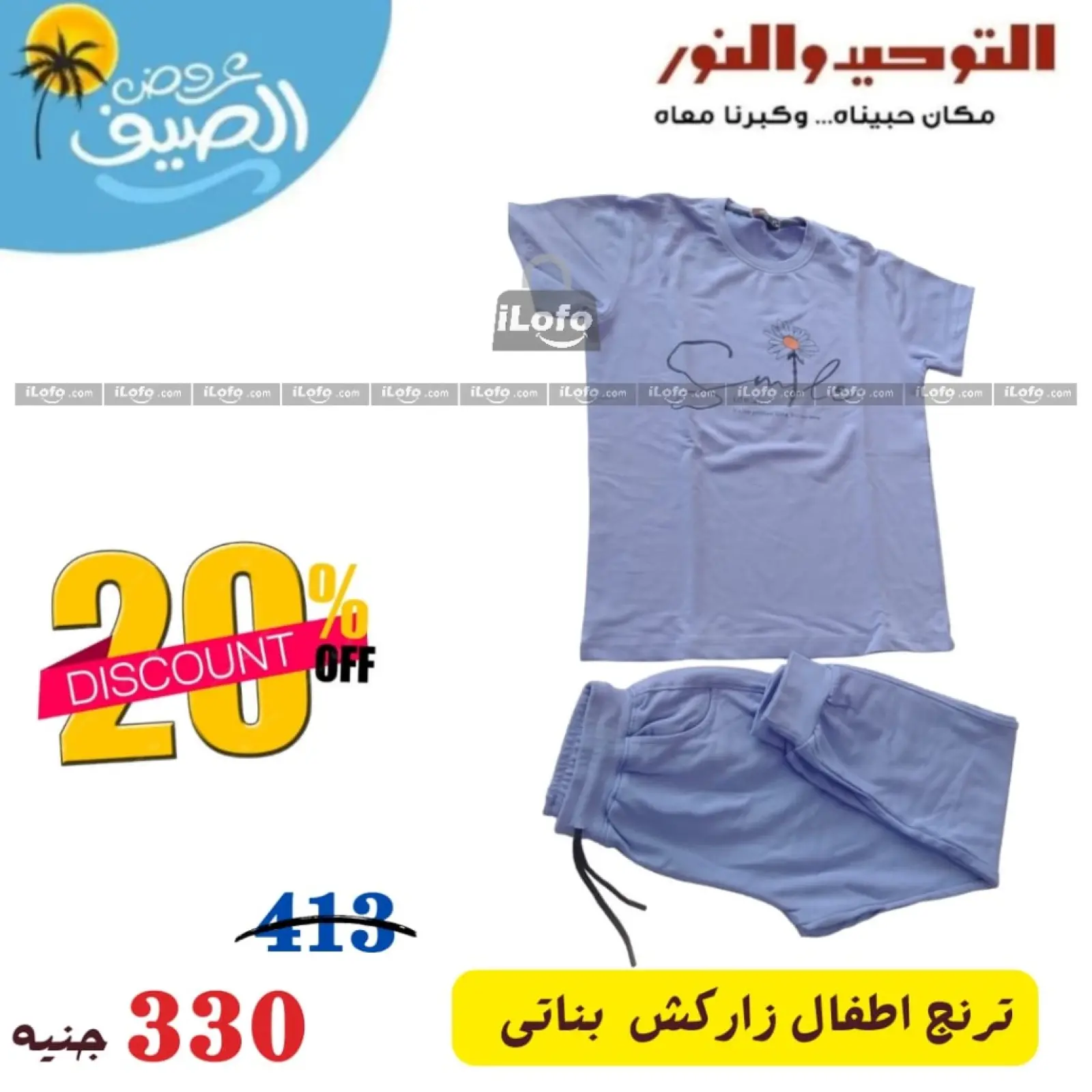 صفحة 16 ضمن عروض وتخفيضات الصيف في التوحيد والنور مصر