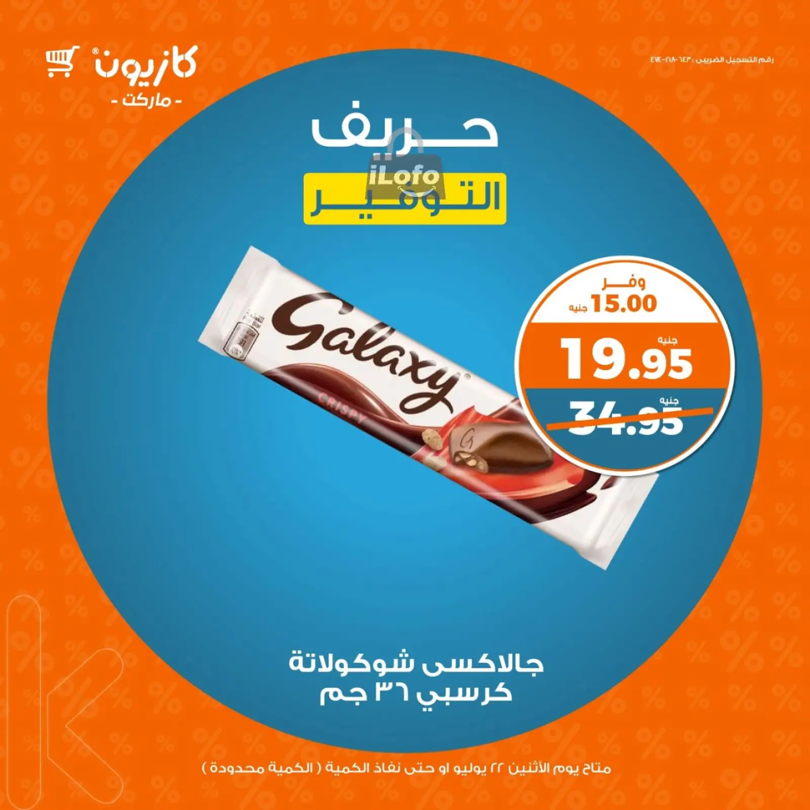 صفحة 3 ضمن عروض حريف التوفير في كازيون ماركت مصر
