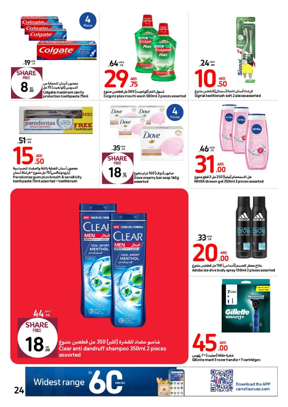 صفحة 24 |عروض مهرجان العلامات الكبرى لدي كارفور الإمارات