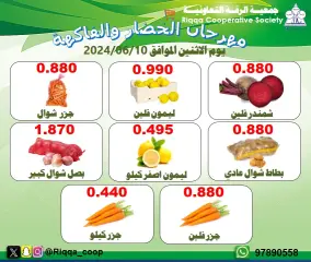 صفحة 1 ضمن عروض الخضار والفاكهة في جمعية الرقة التعاونية الكويت
