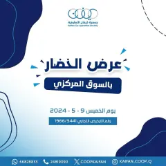 صفحة 1 ضمن عروض الخضار والفاكهة في جمعية كيفان التعاونية الكويت