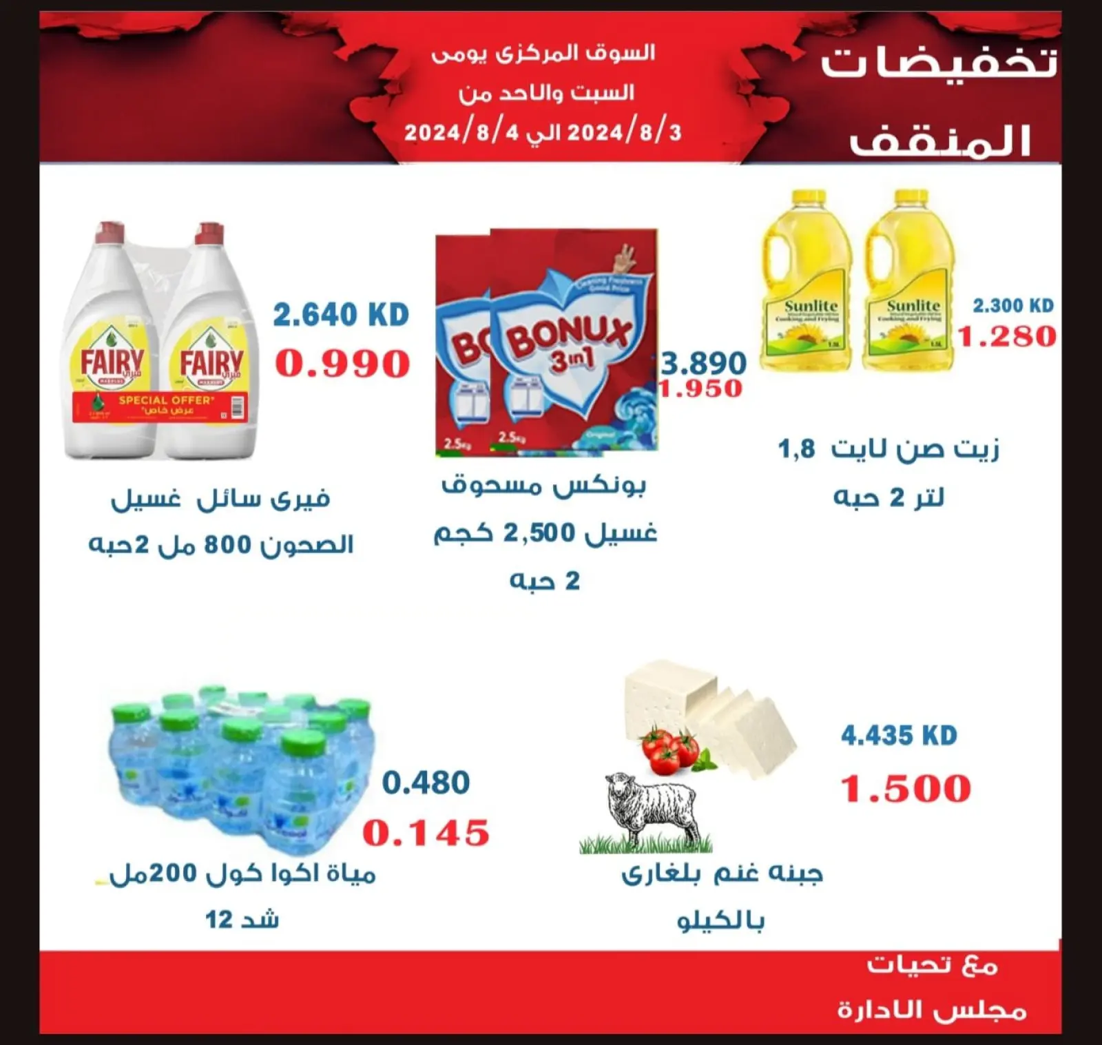 صفحة 5 ضمن عروض التوفير في جمعية المنقف التعاونية الكويت