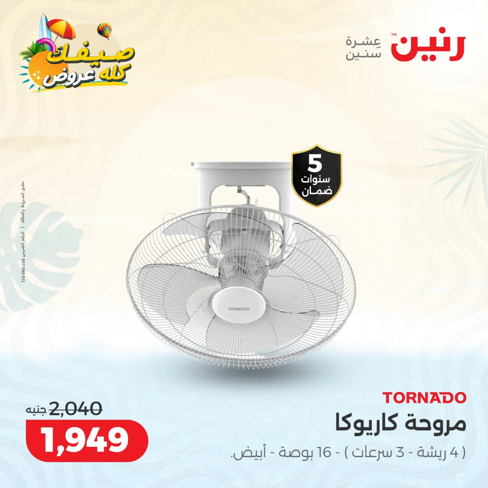 Page 14 |Summer Deals at Raneen Egypt