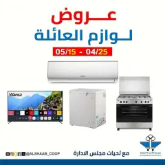 Page 1 in Family supplies offers at Al Shaab co-op Kuwait
