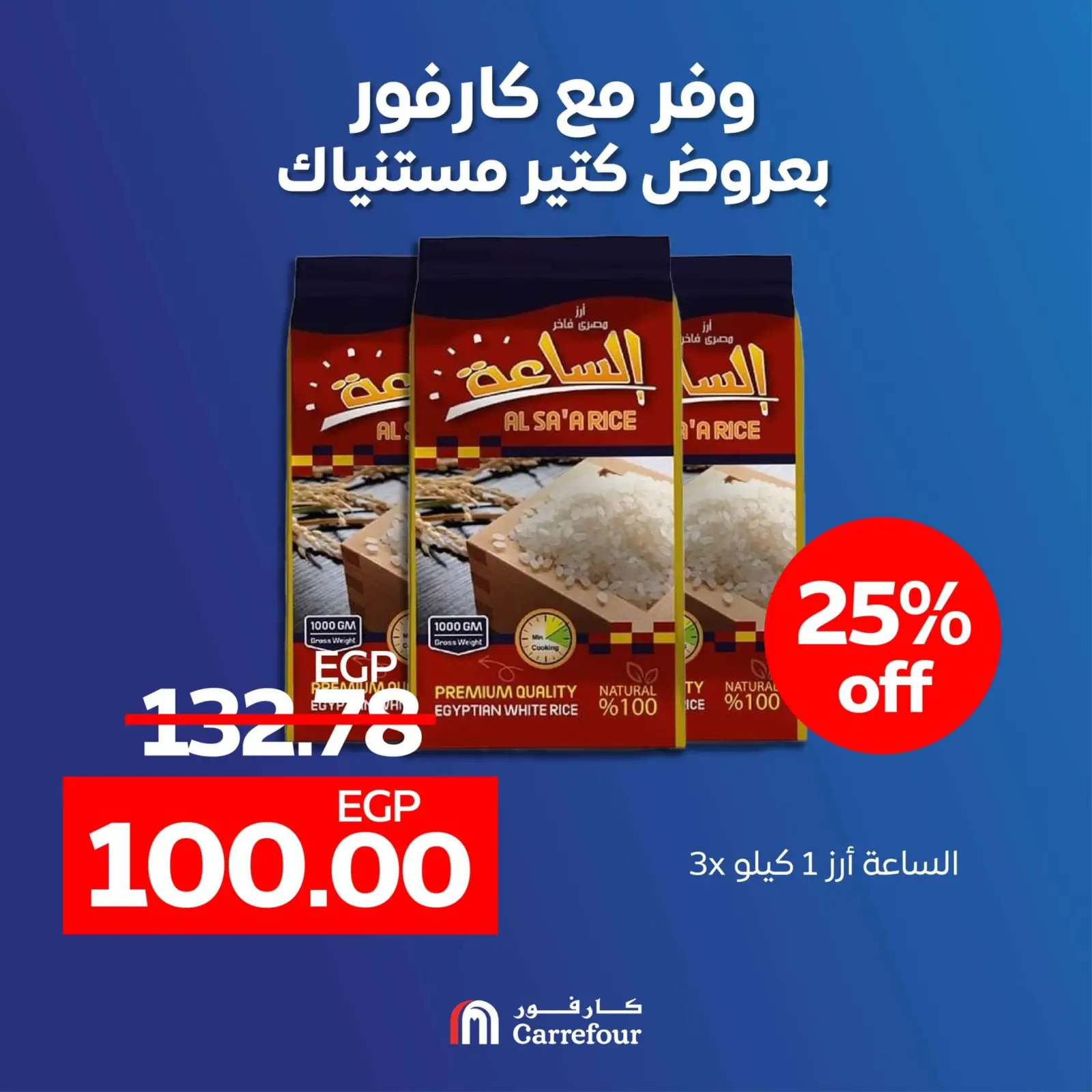 صفحة 1 ضمن عروض التوفير المذهل في كارفور مصر