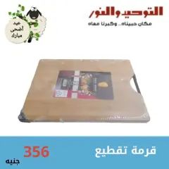 Page 14 in Household Deals at Al Tawheed Welnour Egypt