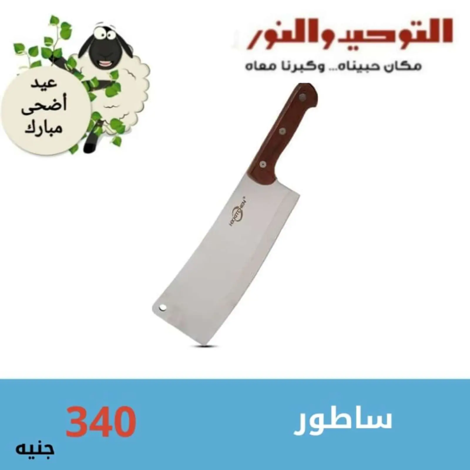 صفحة 39 ضمن عروض الأدوات المنزلية في التوحيد والنور مصر
