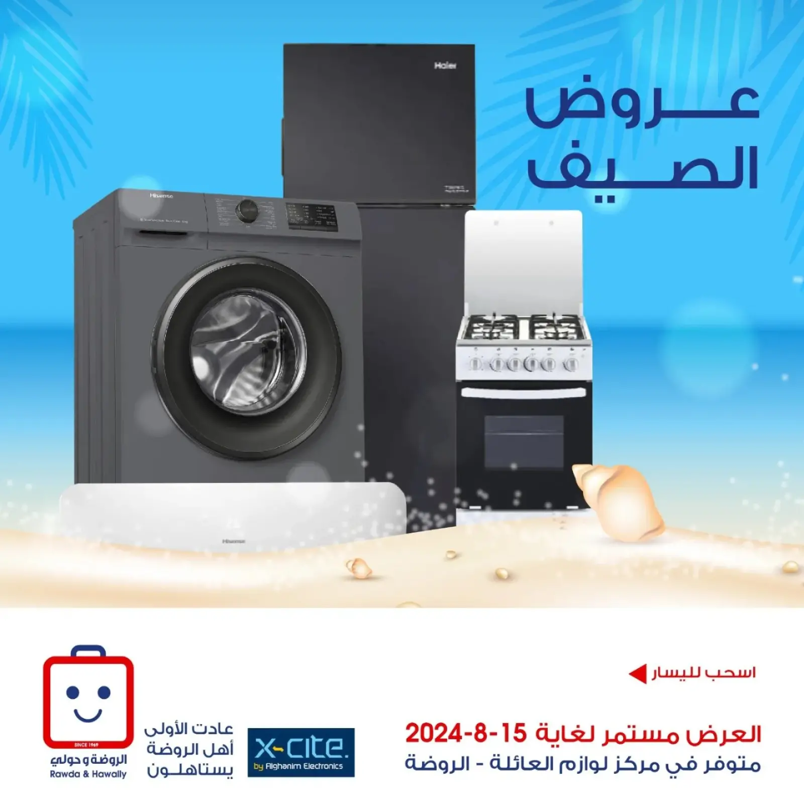 صفحة 1 |عروض الصيف لدي جمعية الروضة وحولي التعاونية الكويت