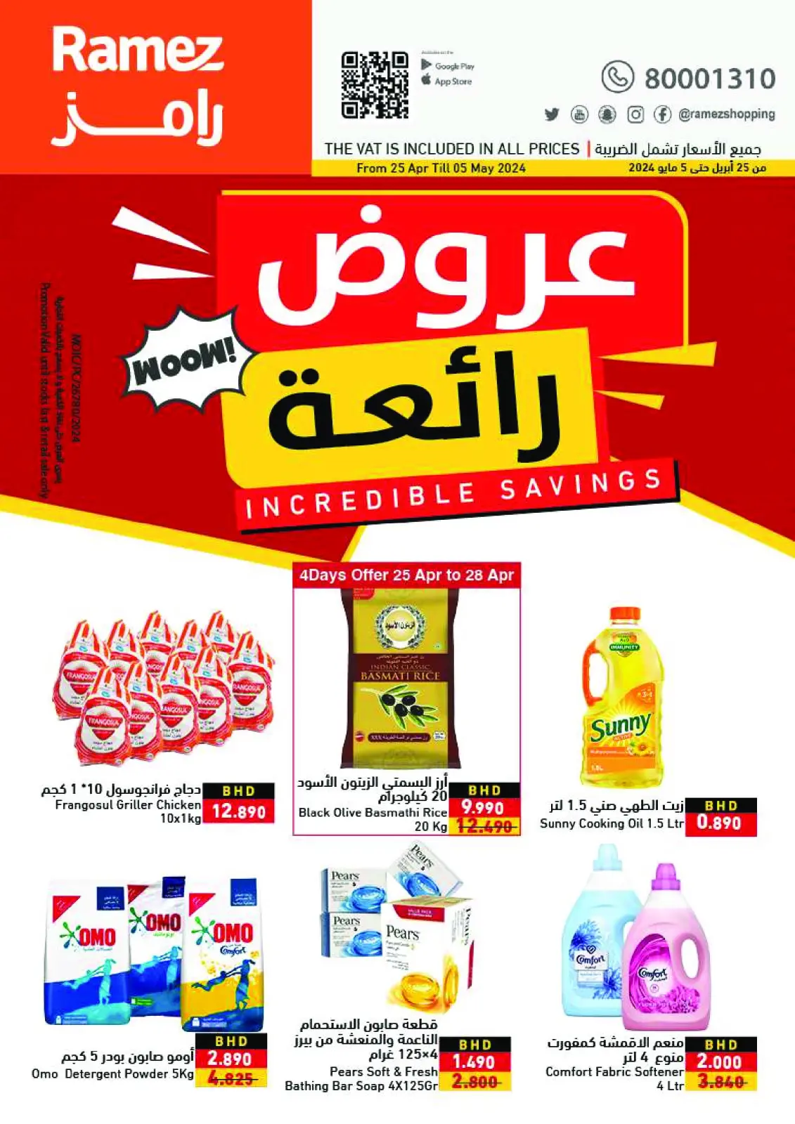 صفحة 1 ضمن عروض رائعة في أسواق رامز البحرين