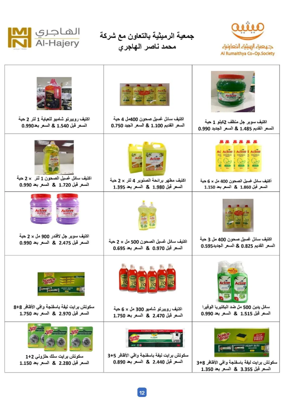 صفحة 12 ضمن عروض مذهلة في جمعية الرميثية التعاونية الكويت