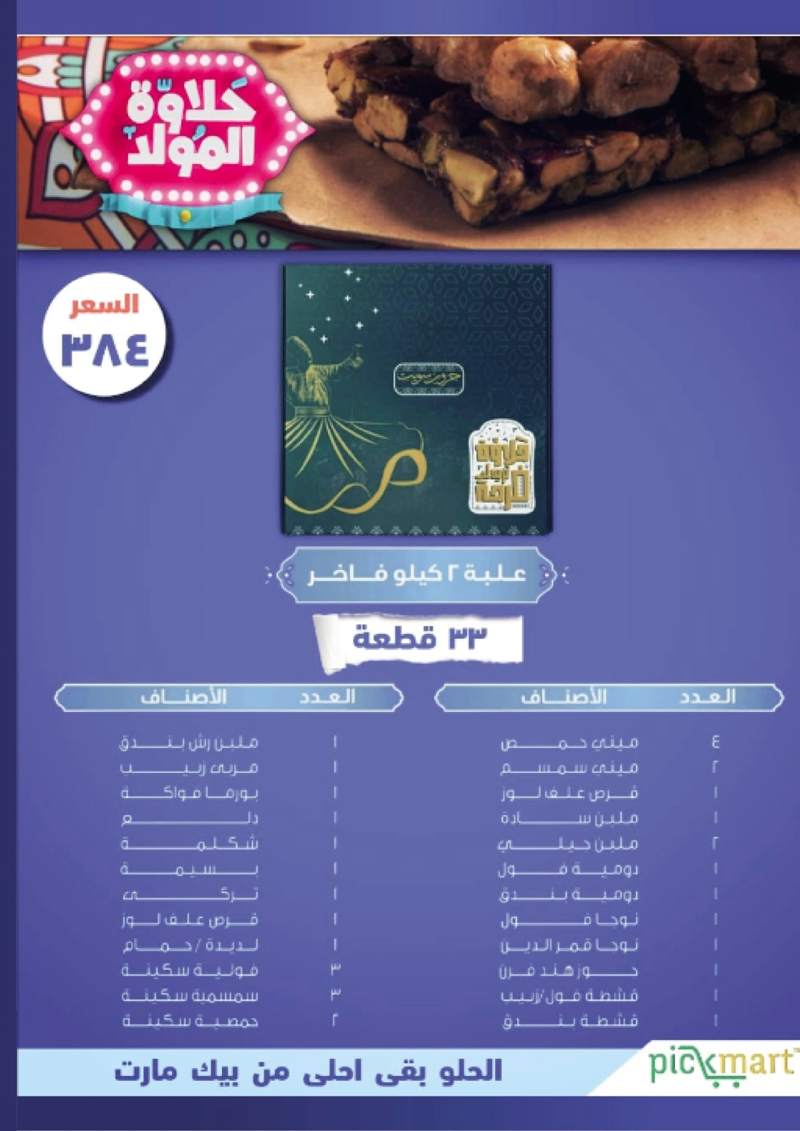 صفحة 31 ضمن عروض المولد النبوى في بيك مارت مصر