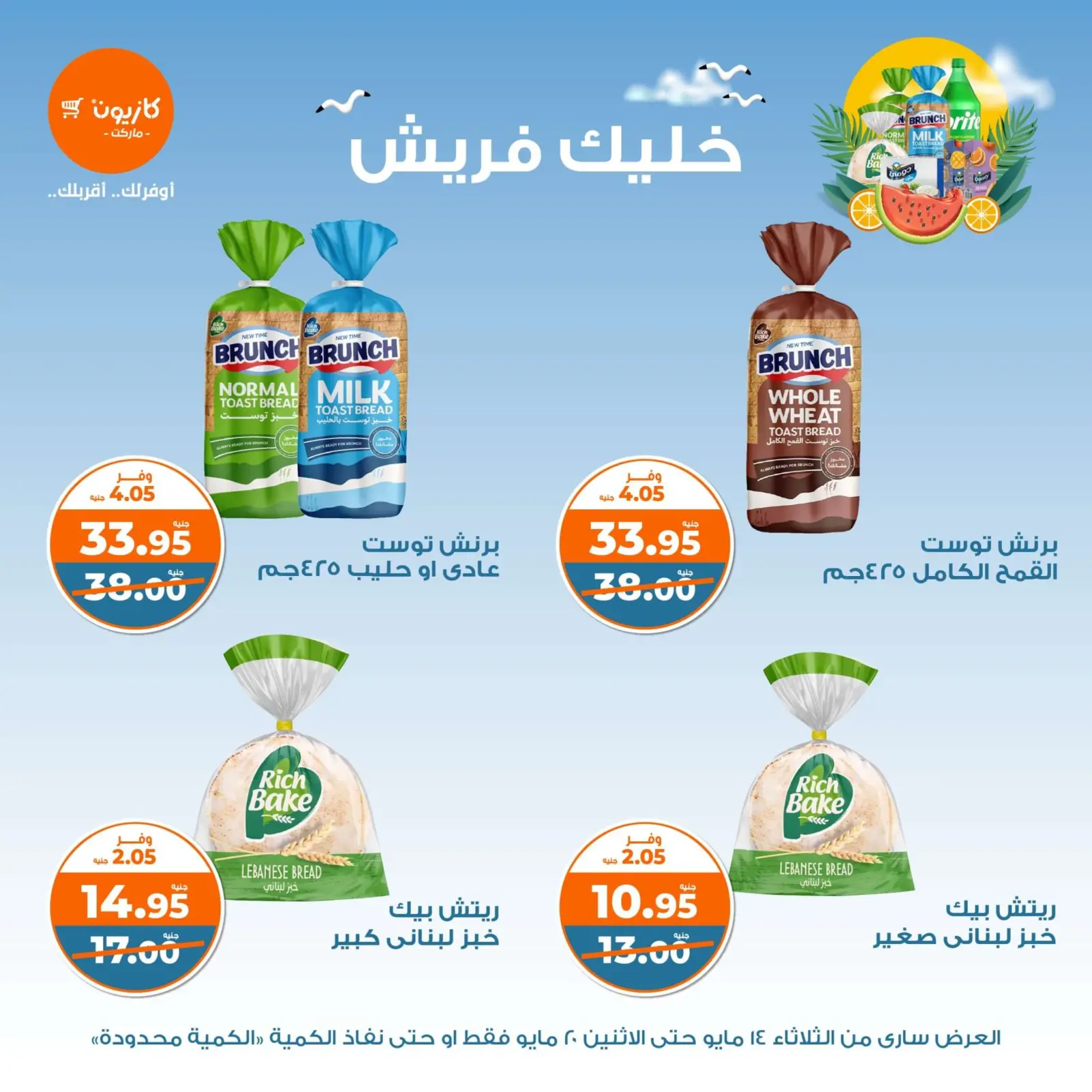 صفحة 4 ضمن عروض خليك فريش في كازيون ماركت مصر