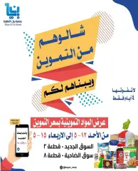 Page 1 dans Offres sur les fournitures alimentaires chez Coopérative Bayan Koweït