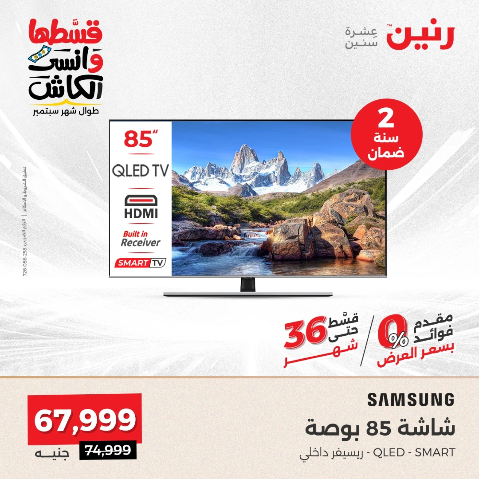 صفحة 6 ضمن عروض شاشات سامسونج في رنين مصر