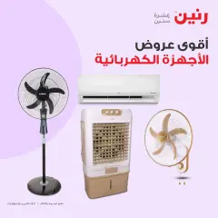 Page 1 in Electrical appliances offers at Raneen Egypt