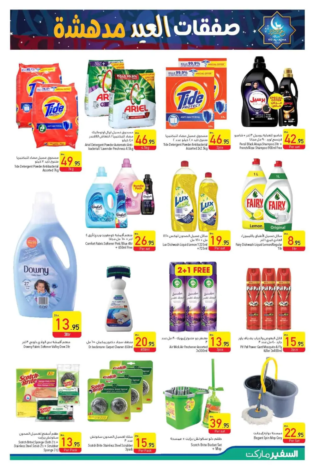 صفحة 22 ضمن صفقات العيد في سفير الإمارات