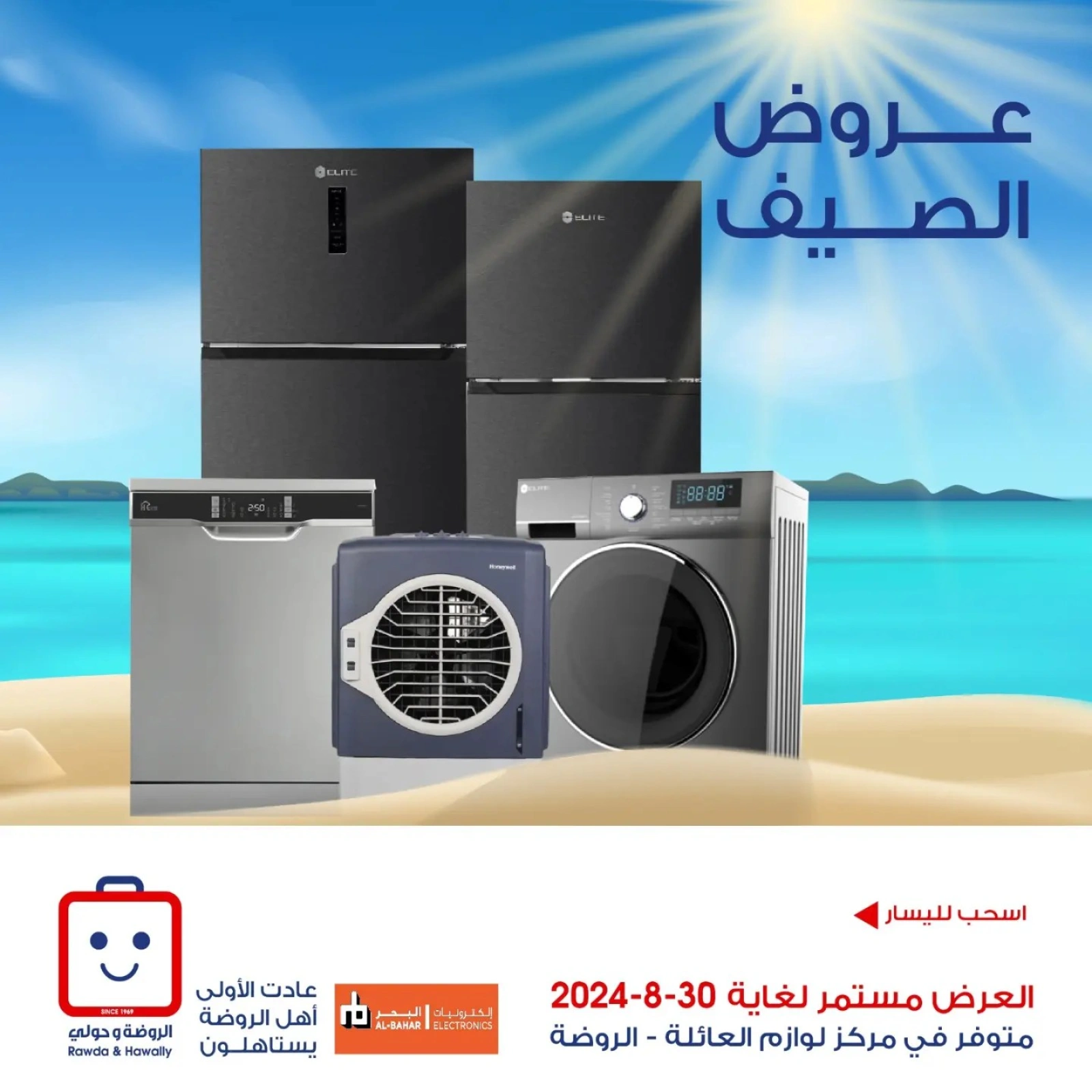 صفحة 1 |عروض الصيف لدي جمعية الروضة وحولي التعاونية الكويت