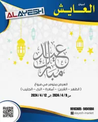 صفحة 1 ضمن عروض عيد مبارك في سوق العايش المركزى الكويت