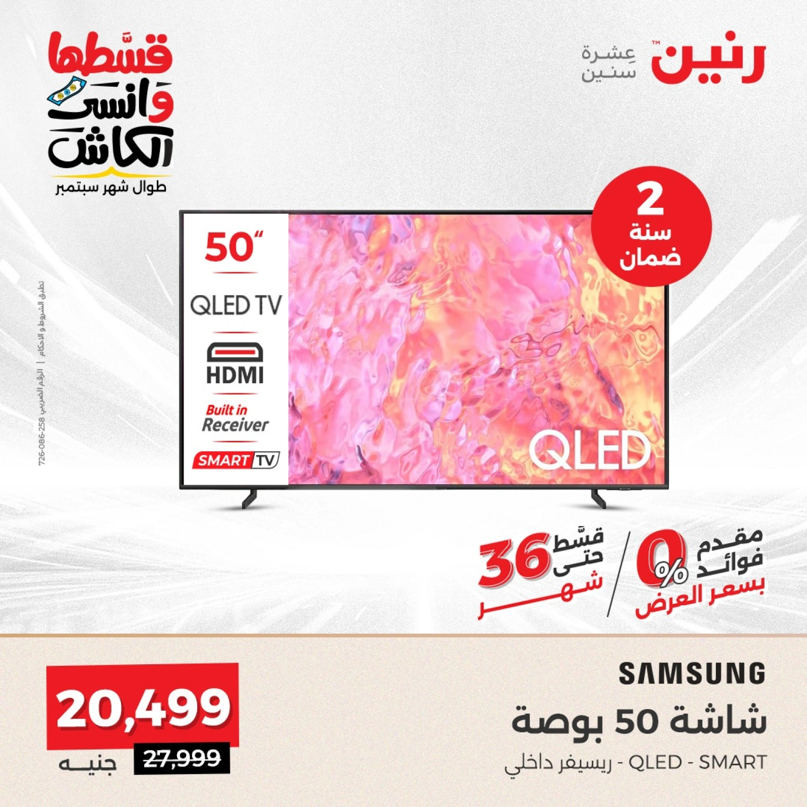 صفحة 7 ضمن عروض شاشات سامسونج في رنين مصر