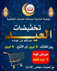 صفحة 1 ضمن تخفيضات العيد في جمعية عبد الله المبارك الكويت