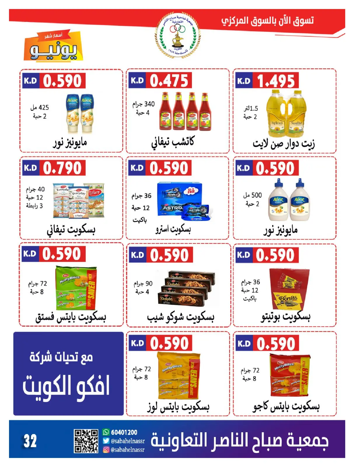 صفحة 32 ضمن تخفيضات كبرى في جمعية صباح الناصر الكويت