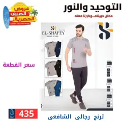 Page 2 in Clothing offers at Al Tawheed Welnour Egypt