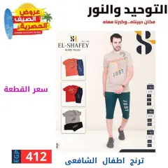 Page 15 in Clothing offers at Al Tawheed Welnour Egypt