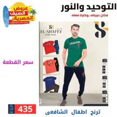 Page 28 in Clothing offers at Al Tawheed Welnour Egypt