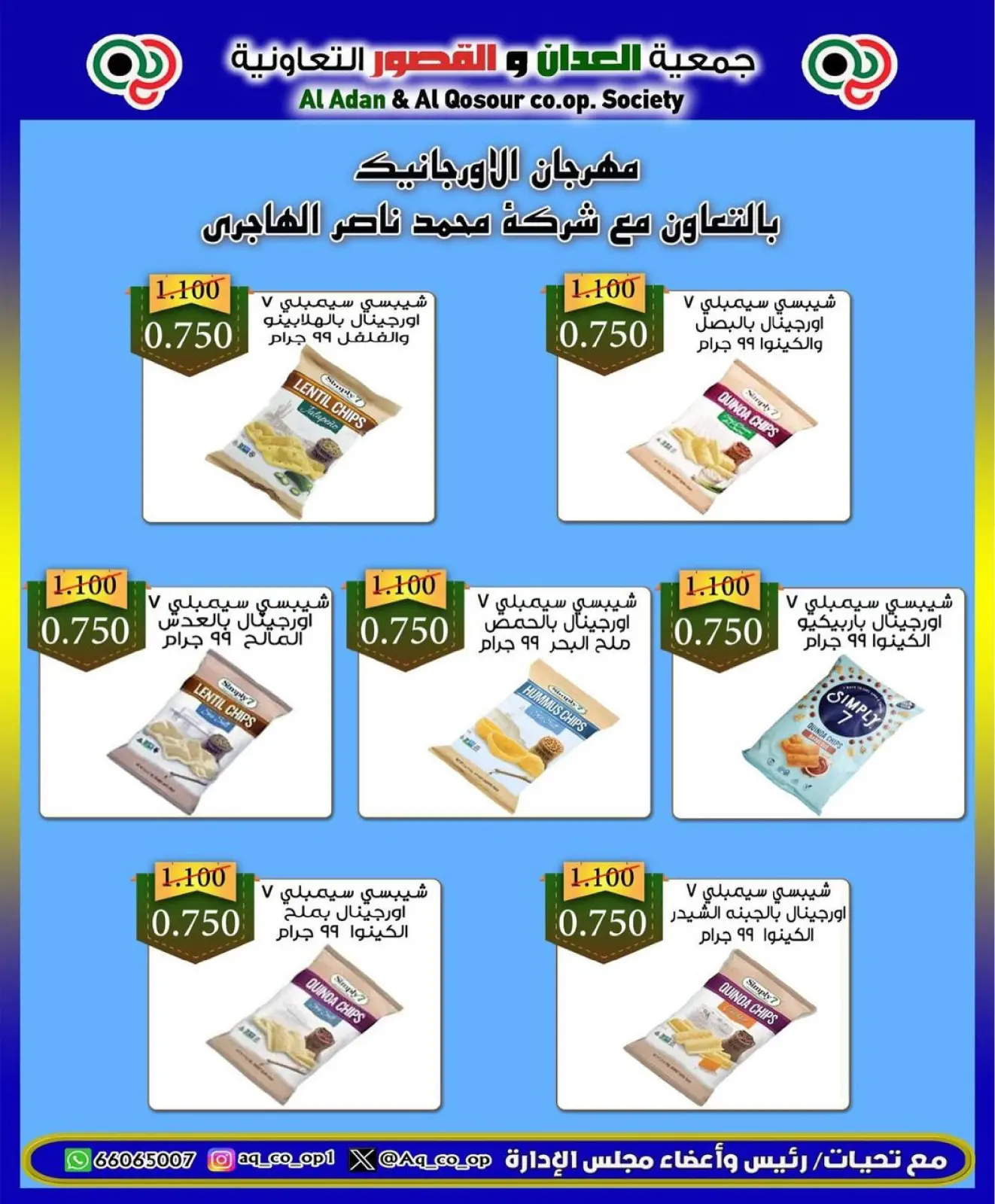 صفحة 9 ضمن تخفيضات مايو في جمعية العدان والقصور التعاونية الكويت