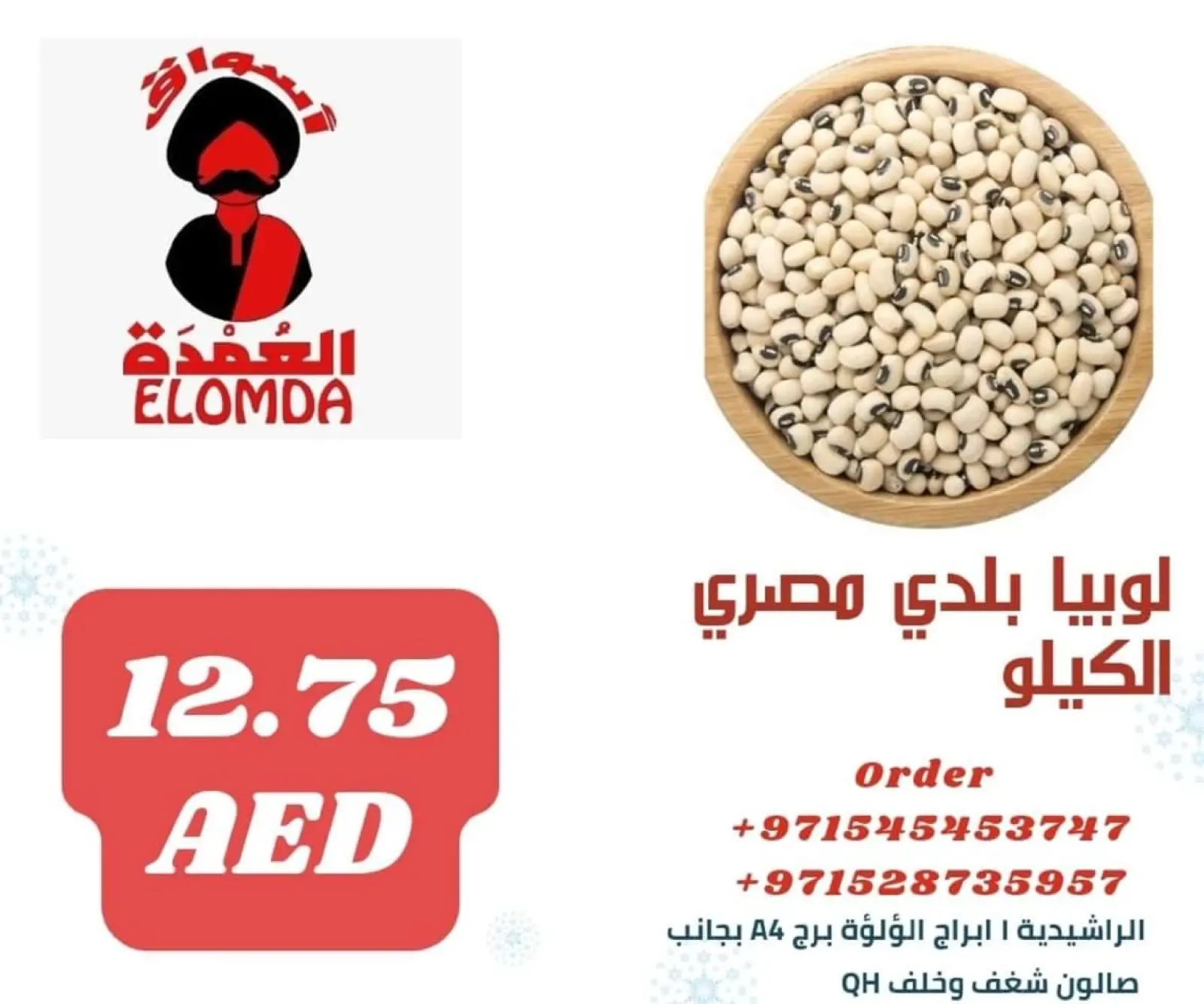 صفحة 61 ضمن صفقات المنتجات المصرية في أسواق العمدة الإمارات