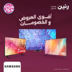 Page 1 dans Offres sur les écrans de télévision Samsung chez Raneen Egypte