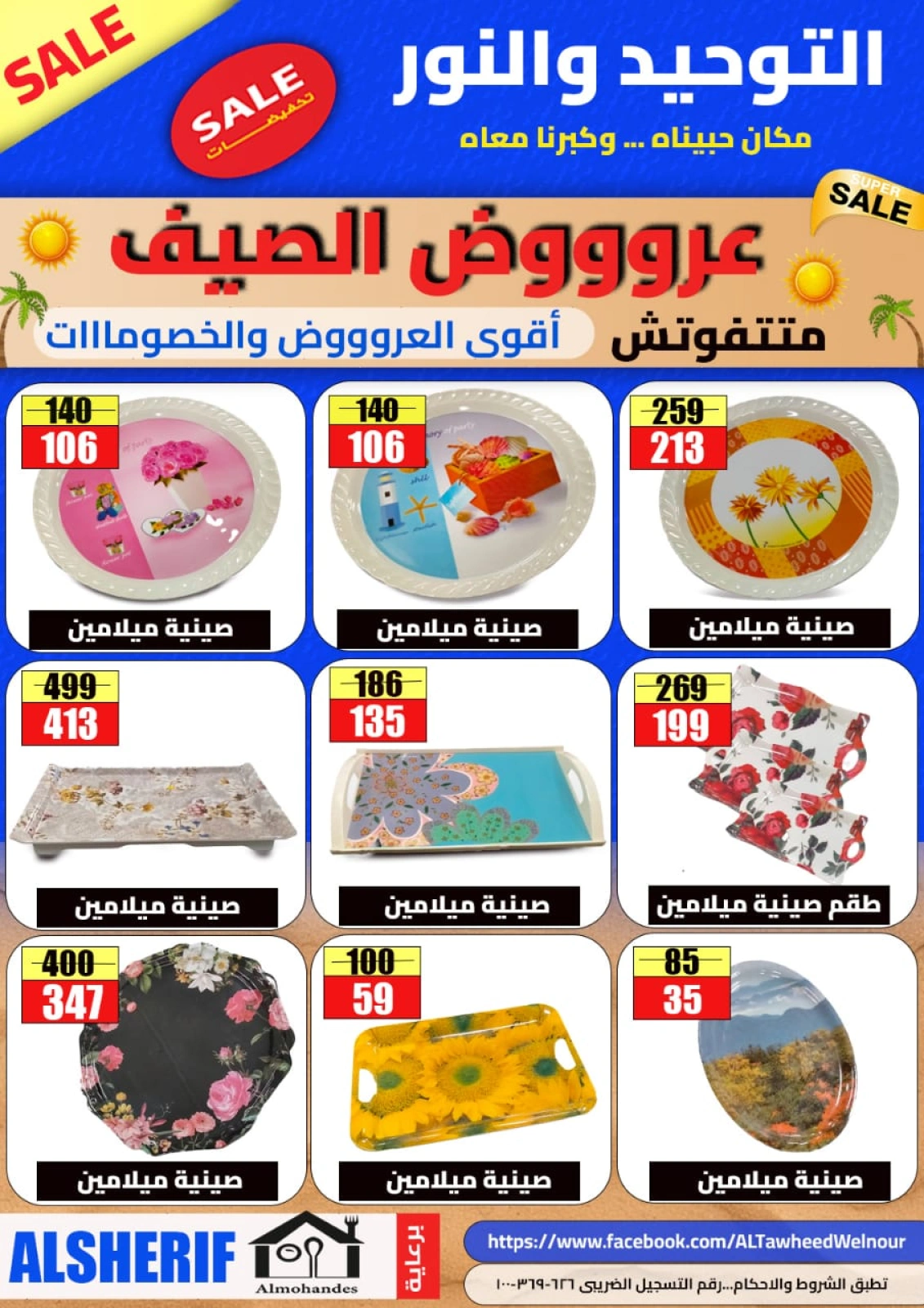 صفحة 20 ضمن عروض الصيف في التوحيد والنور مصر