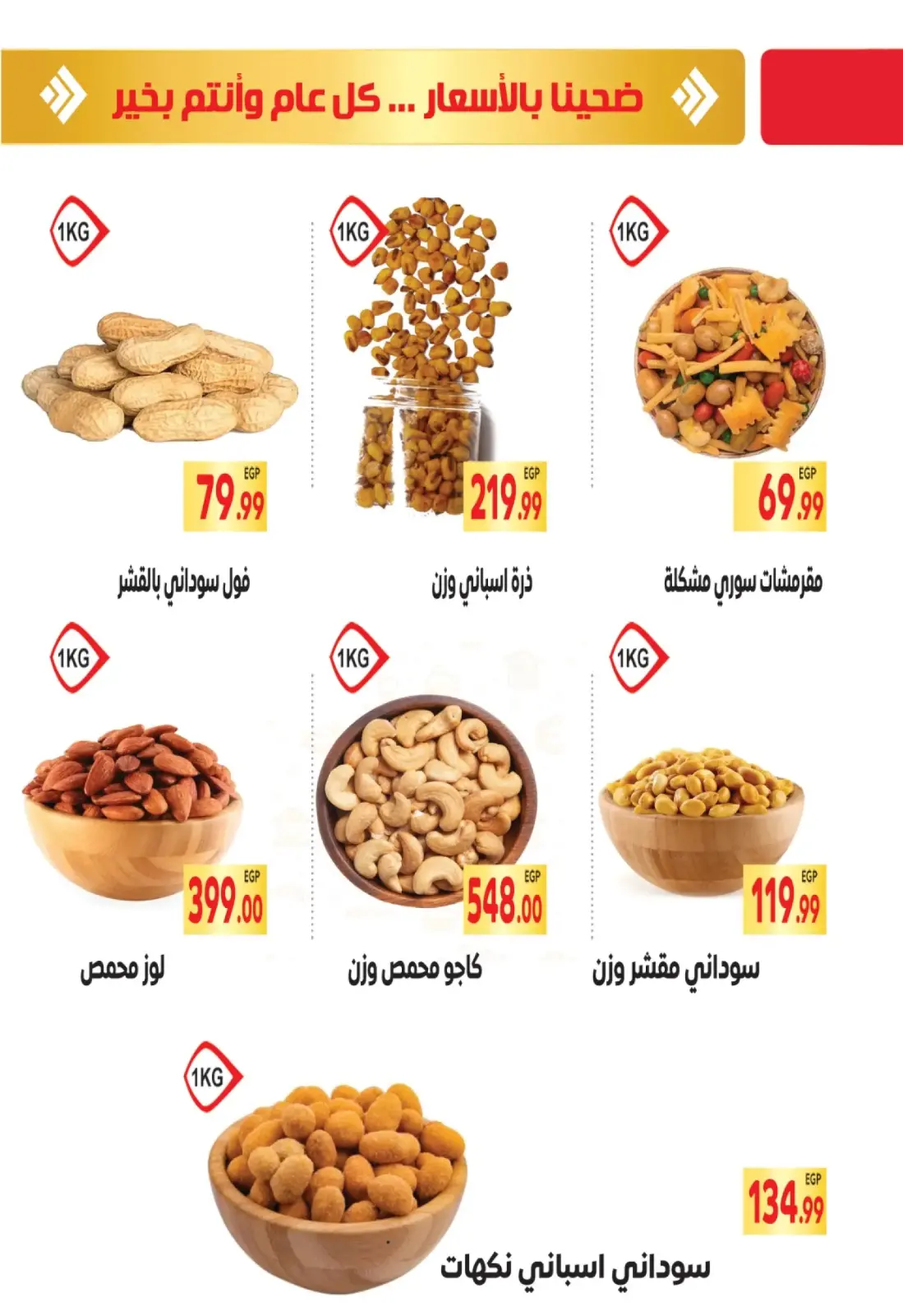 صفحة 1 ضمن عروض المكسرات في المحلاوى ماركت مصر