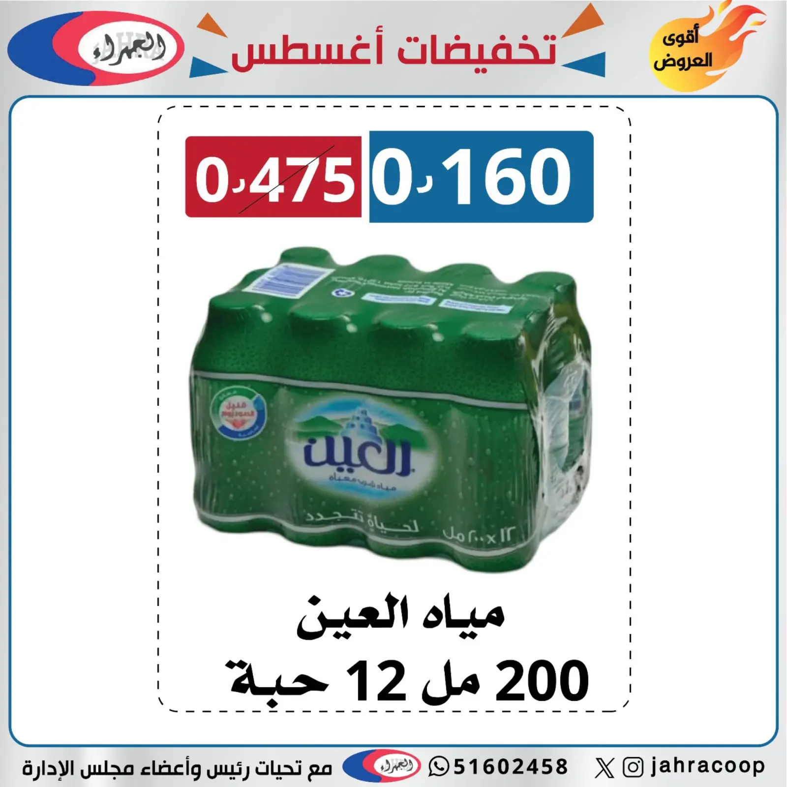 صفحة 4 ضمن تخفيضات أغسطس في جمعية الجهراء الكويت