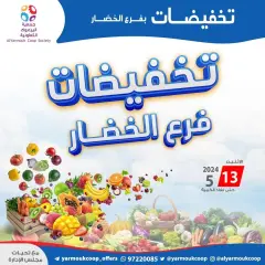 Page 1 in Vegetable and fruit offers at Yarmouk co-op Kuwait