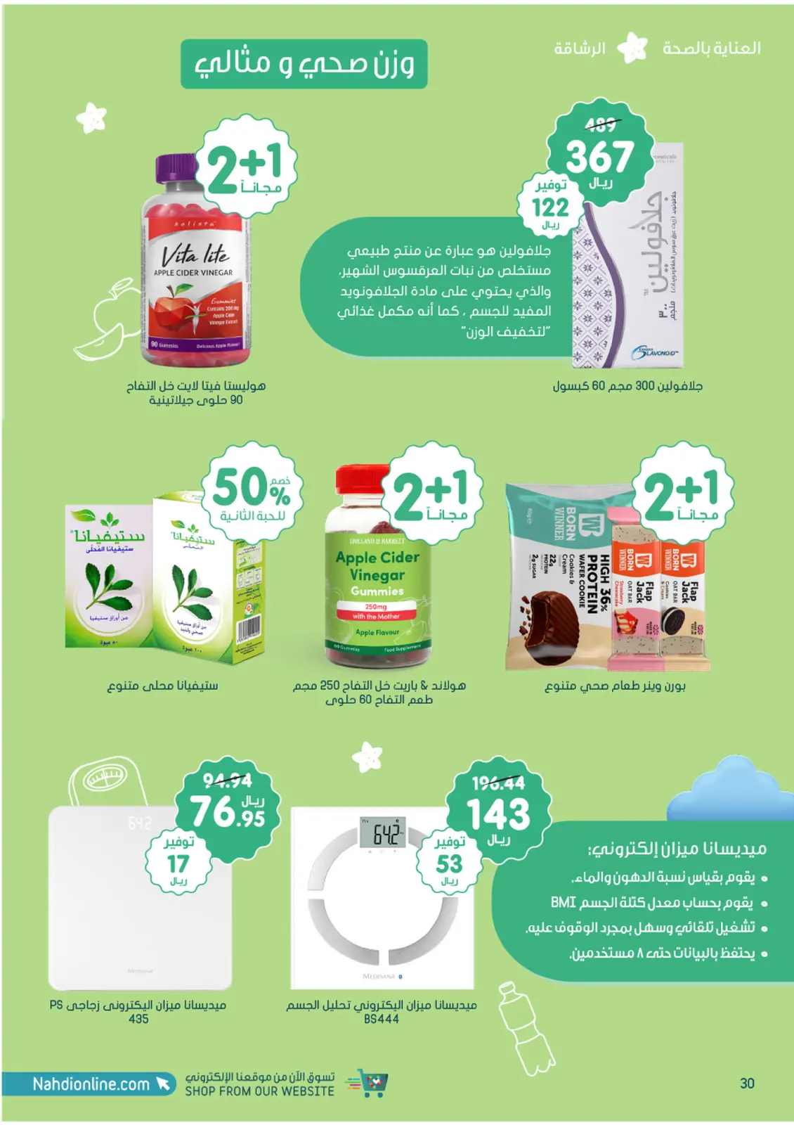 صفحة 30 ضمن أفضل العروض في صيدليات النهدي السعودية