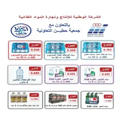صفحة 7 ضمن عروض تحطيم الأسعار في جمعية النزهة الكويت