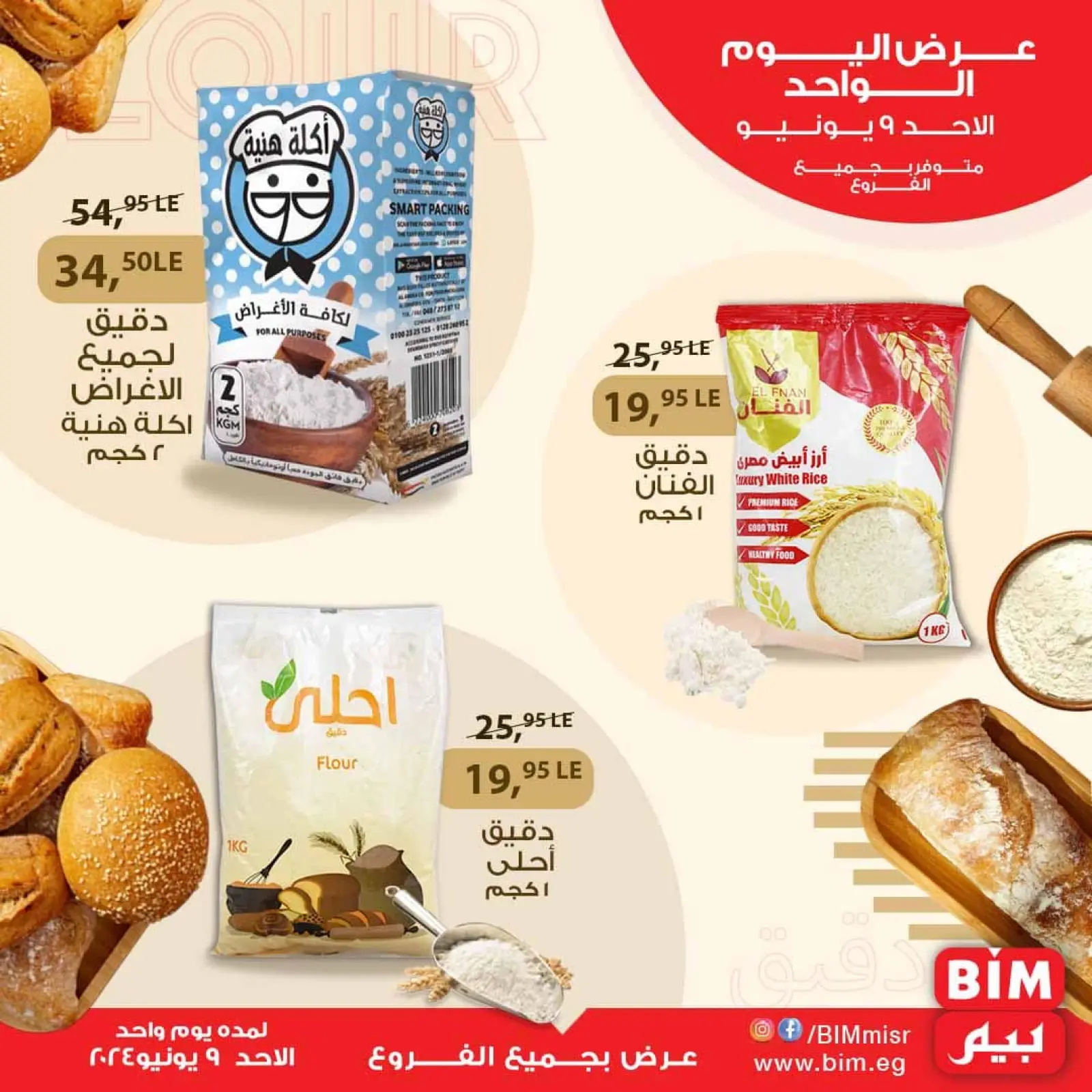 صفحة 1 ضمن عروض اليوم الواحد في بيم ماركت مصر